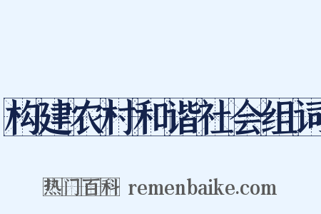 构建农村和谐社会组词是什么意思的图片